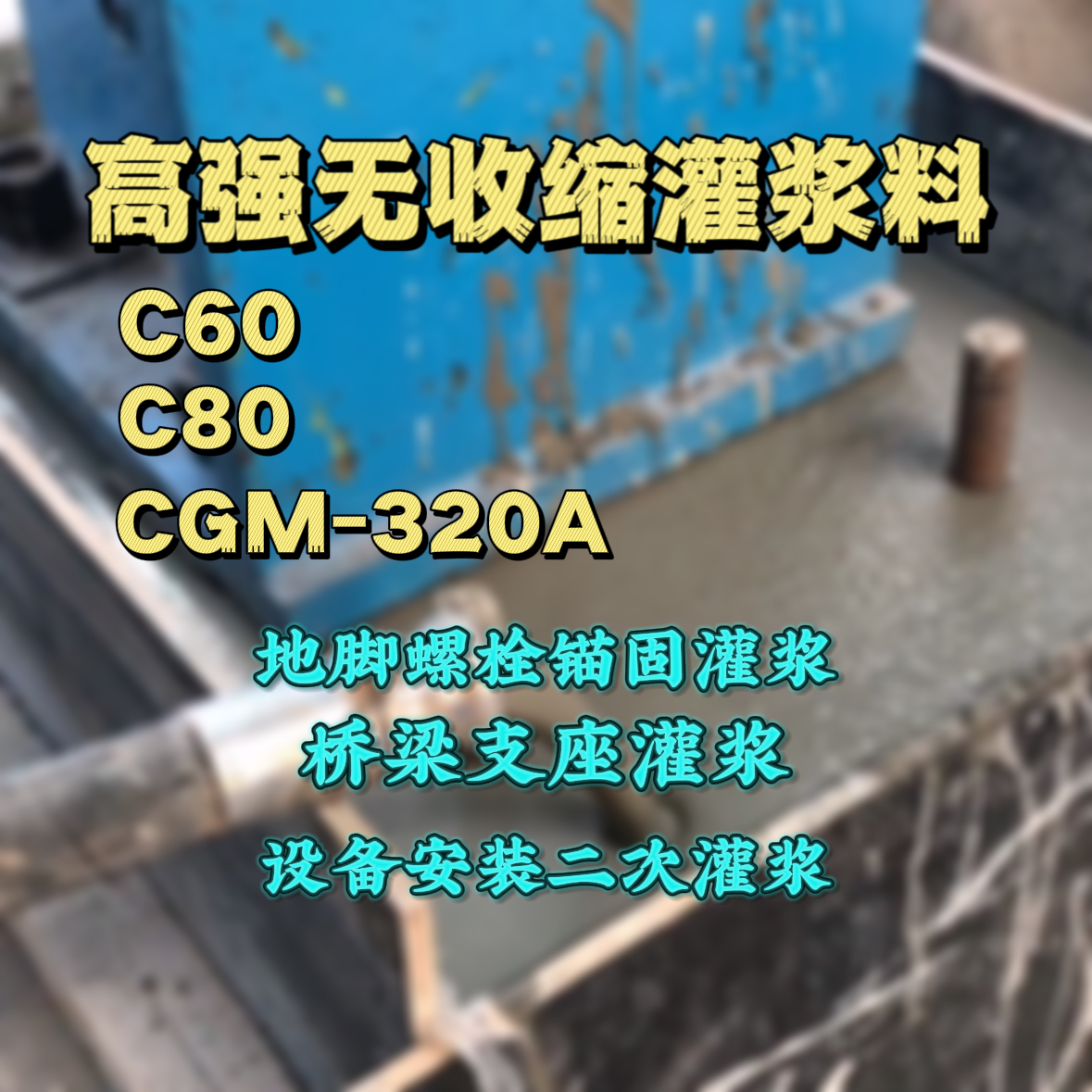 龙江C60灌浆料